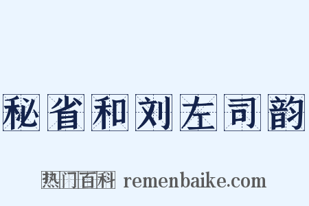 秘省和刘左司韵是什么意思的图片